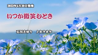 『いつか微笑むとき』石川さゆり　カラオケ　2022年4月20日発売