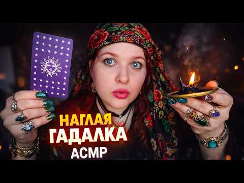 АСМР Так себе ГАДАЛКА наводит ПОРЧУ на сотрудницу OZON и халтурно чистит Твою ауру 🔮💸🕯️ ASMR шепот