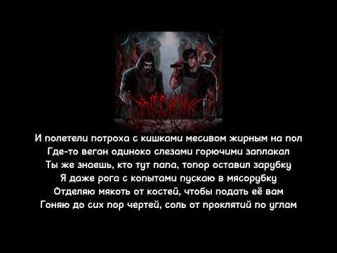 Sagath, Sinizter, Fatal-M - Мясник |Текст песни|