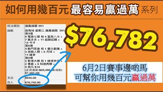 6月2日賽事邊啲馬可幫你用幾百元贏過萬