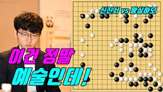 신진서 이건 정말 예술인데! [신진서 vs 왕싱하오] 5.22 슈퍼매치 2국