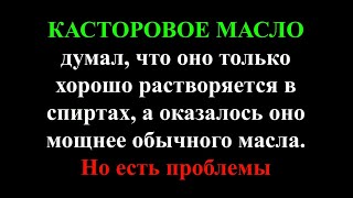 Касторовое масло - это масло? И почему оно работает сильнее масла и насколько мощнее.