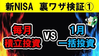 【新NISA裏技検証①】毎年1月に一括投資すれば資産を増やせる？過去相場に基づいてシミュレーションやってみた！