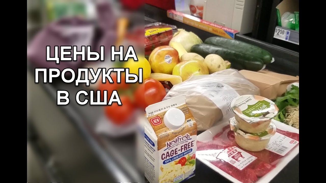 Цены на продукты в сша Цены на продукты в сша