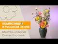 Композиция в русском стиле | Мастер-класс от Ольги Шаровой