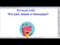 18 ноября 2020 года урок математики ПЛОЩАДЬ ПРЯМОУГОЛЬНИКА