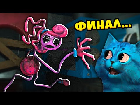 Видео: 😯 ФИНАЛ МАМОЧКИ Длинные Ноги Poppy Playtime Chapter 2 Вторая глава Поппи Плейтайм КОТЁНОК ЛАЙК