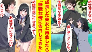 【漫画】近所の超ウザかった小娘と12年ぶりに再会したら美少女JKに成長していた。12年間で無職のアラサー男へと落ちこぼれた俺とは随分差がついたのだが、なんと彼女が告白してきた…！？【恋愛漫画】