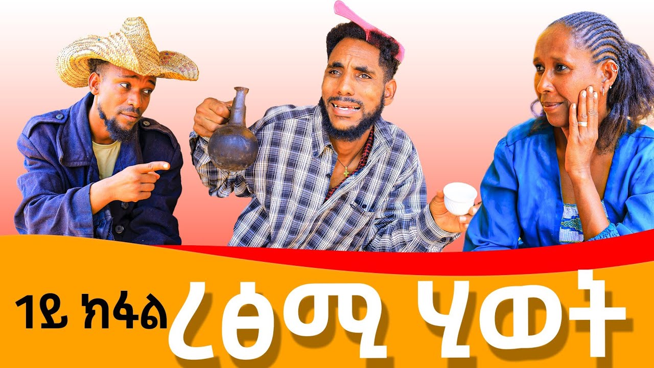new  tigrgna comediy  retsmi hiwte  ተኸታታሊ ትግርኛ ኮሜዲ ረፅሚ ሂወት