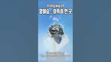 Thumbnail of #아득히 먼곳 #양혜승cover #Hyeseung Yang #The place is too far away #7080노래