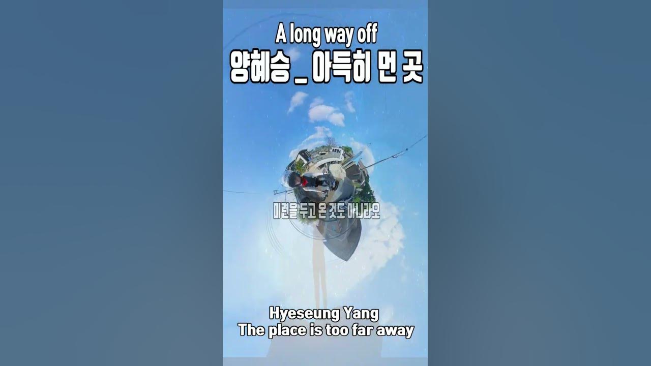 #아득히 먼곳 #양혜승cover #Hyeseung Yang #The place is too far away #7080노래