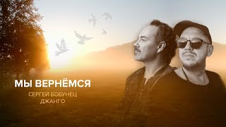 Смотреть клип Сергей Бобунец, Джанго - Мы Вернёмся