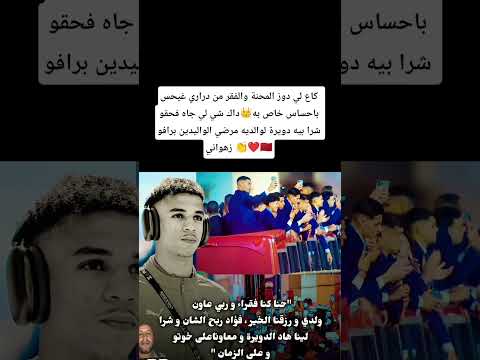 لي دوز المحنة والفقر من دراري غيحس باحساس خاص به لي جاه فحقو شرا بيه دويرة لوالديه مرضي الواليدين