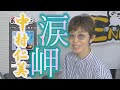 「ようこそ!ENKAの森」 シークレットレッスン #102 中村仁美「涙岬」