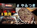 【名古屋焼肉】 老舗「馬力屋」オススメNo1 ニンニクさがりでパワー注入！！