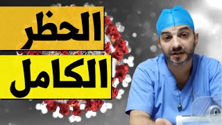 حظر التجوال الكامل في مصر يقترب ، ومخاطر محاولات الحمل في وقت وباء الكورونا