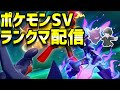 #9 ポケモンSVランクバトル配信！しばのりwithパラドックス【ポケモンSV】