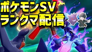#9 ポケモンSVランクバトル配信！しばのりwithパラドックス【ポケモンSV】