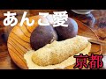 【京都グルメ】10選 あんこの和菓子 おやつ　老舗から新店までをおすすめします