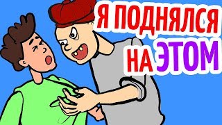 Я заработал на этом целое состояние