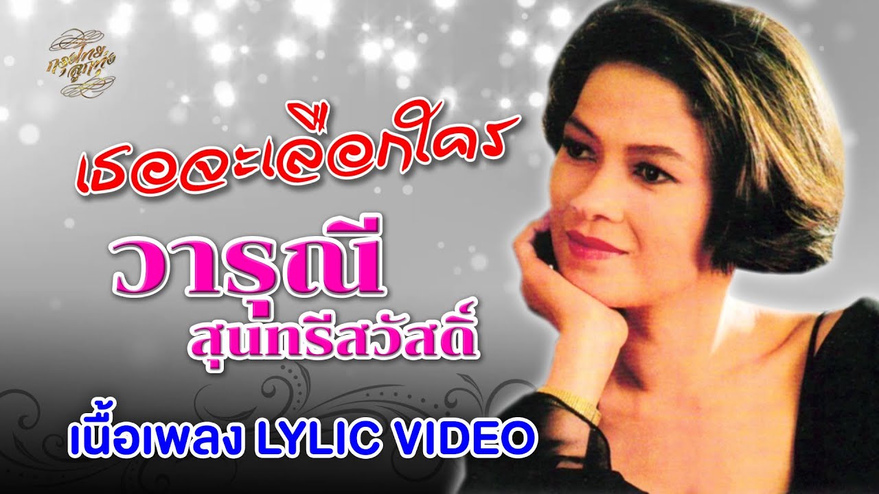 เธอจะเลือกใคร (เนื้อเพลง / Lyric Video) - วารุณี สุนทรีสวัสดิ์ เธอจะเลือกใคร (เนื้อเพลง / Lyric Video) - วารุณี สุนทรีสวัสดิ์