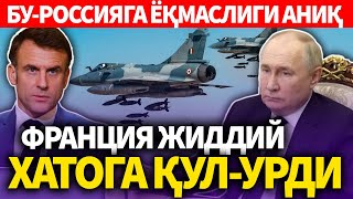 ТЕЗКОР..БУ-РОССИЯГА ЁҚМАСЛИГИ АНИҚ..ФРАНЦИЯ ЖИДДИЙ ХАТОГА ҚУЛ-УРДИ