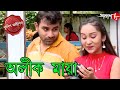 অলীক মায়া | Alik Maya | Diamond Harbour Thana | Police Files | Bengali Crime Serial | Aakash Aath