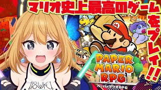 【ペーパーマリオRPG】いぶき史上最もマリオシリーズで推すゲームをやってくぞ！！！！！！！【Vtuber 彩色いぶき】