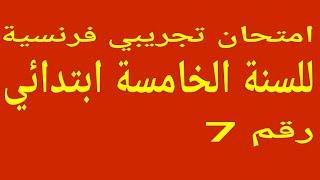 امتحان تجريبي رقم 7 فرنسية للسنة الخامسة ابتدائي