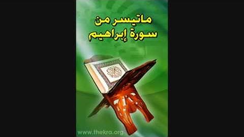 أواخر سورة إبراهيم للقارئ يحيى حكمي
