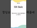 [DAY12] 사회복지사 OX 퀴즈