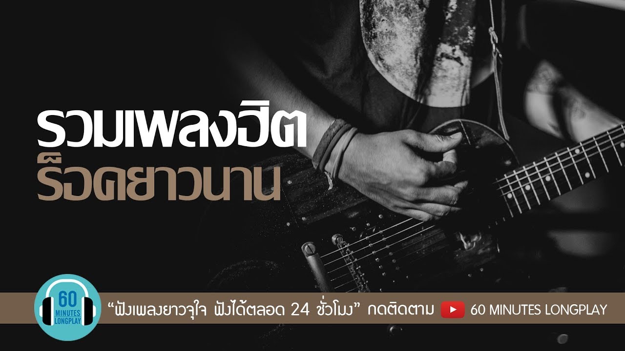 รวมเพลงฮิต ร็อคยาวนาน l คนไม่มีสิทธิ์,ชาวนากับงูเห่า,ซมซาน,ลาออก l [ไมโคร,Fly,Loso,อัสนี & วสันต์]