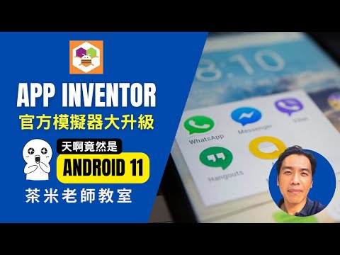 【APP Inventor 實戰教室】官方模擬器大更新：天啊，竟然是Android11 | 茶米老師教室