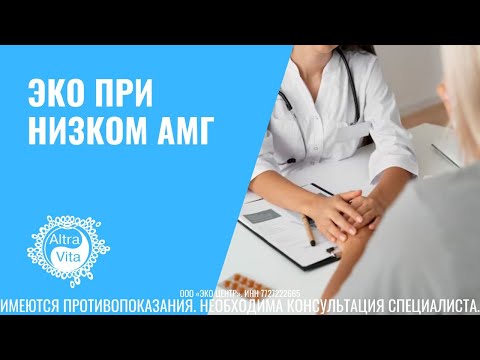 ЭКО при низком АМГ. Какие протоколы рекомендованы?