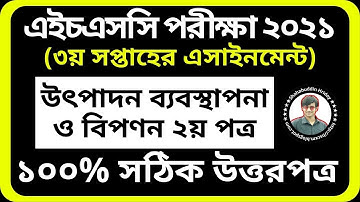 HSC 2021 Production Management and Marketing Assignment Third week | উৎপাদন ব্যবস্থাপনা এইচএসসি ২০২১