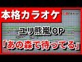 【歌詞付カラオケ】ユリ熊嵐OP「あの森で待ってる」(ボンジュール鈴木)【野田工房cover】