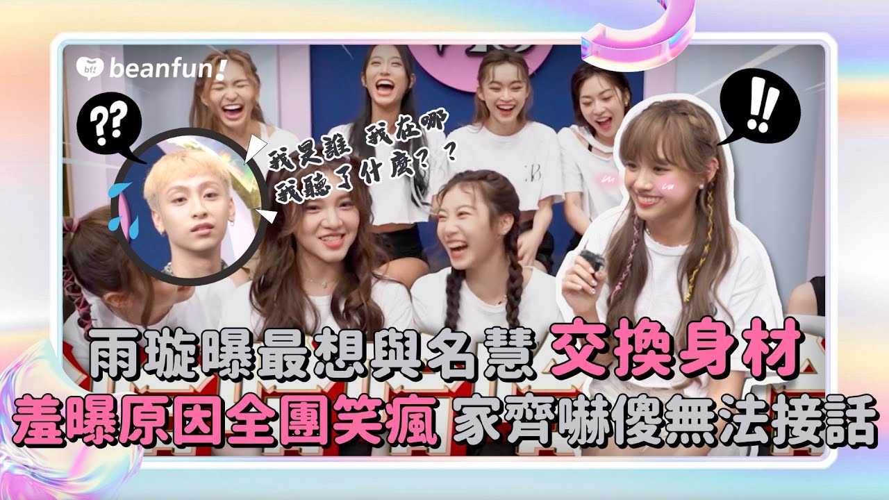 【獨家花絮】小少女大爆料 黑曜精靈 Twinkleblack  雨璇曝最想與名慧交換身材 羞曝原因全團笑瘋 家齊嚇傻無法接話！｜ @hidol_tw