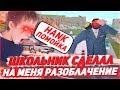 ШКОЛЬНИК СДЕЛАЛ НА МЕНЯ РАЗОБЛАЧЕНИЕ & ARIZONA RP В GTA SAMP