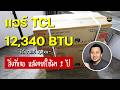 รีวิวแอร์ TCL 12,340 BTU แค่ 7,xxx - ใช้มาปีกว่า! คุ้มมั้ย? ทำไมราคาถูกจัง?