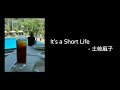 It's a Short Life/土岐麻子【男性が歌う】【男聲翻唱】【中日歌詞翻譯】