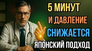 Как снизить давление в домашних условиях за 5 минут без таблеток. Простой метод японских врачей
