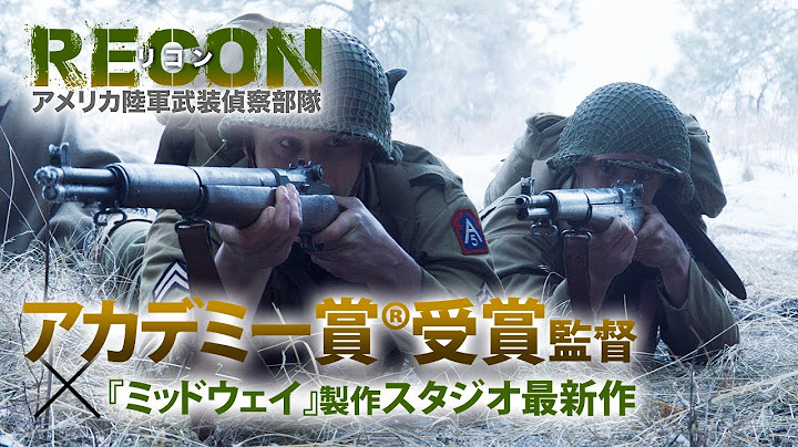 映画『RECON リコン：アメリカ陸軍武装偵察部隊』予告【2021年4月2日(金)DVD RELEASE】