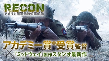 映画『RECON リコン：アメリカ陸軍武装偵察部隊』予告【2021年4月2日(金)DVD RELEASE】