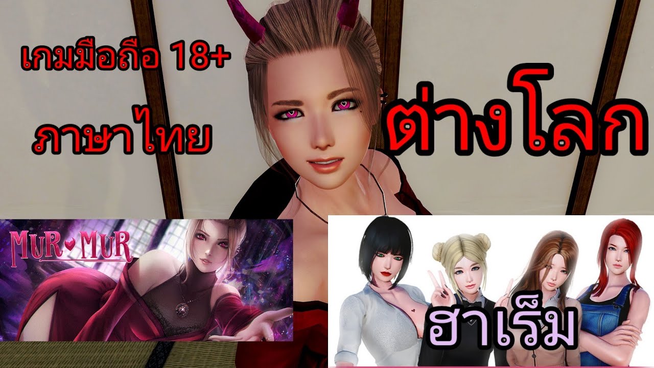 MurMur 0.6 (ภาษาไทย) แนวเกิดใหม่ต่างโลก YouTube