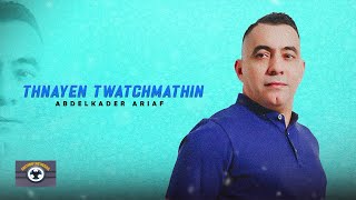 Abdelkader Ariaf - Thnayen Twatchmathin 