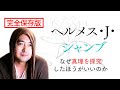 【完全保存版】なぜ真理を探究したほうがいいのか 興味を持つほどに傷ついてしまう理由 価値観の違う相手とどう付き合う?|ヘルメス・J・シャンブ