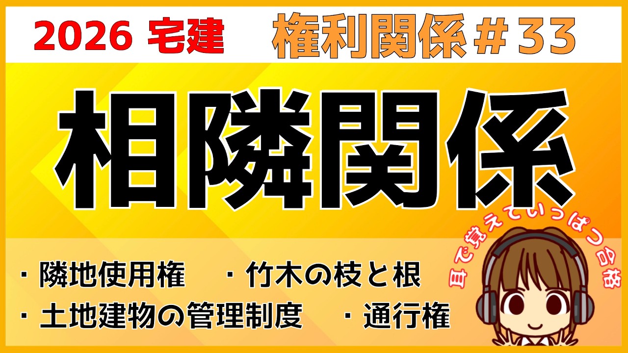 宅建 2026 権利関係 #33【相隣関係】近年の法改正はまだ狙われる！？ライフライン設置権・袋地の隣地通行権・竹木の枝と根・不動産の管理制度。わかりやすく図解。過去出題されたものは最低覚えましょう