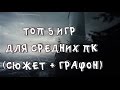 ТОП 5 ИГР ДЛЯ СРЕДНИХ ПК(СЮЖЕТ+ГРАФОН)