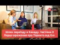 Шлях переїзду в Канаду - перші враження про Торонто від Олі. Частина 2 #переїзд_в_канаду #торонто