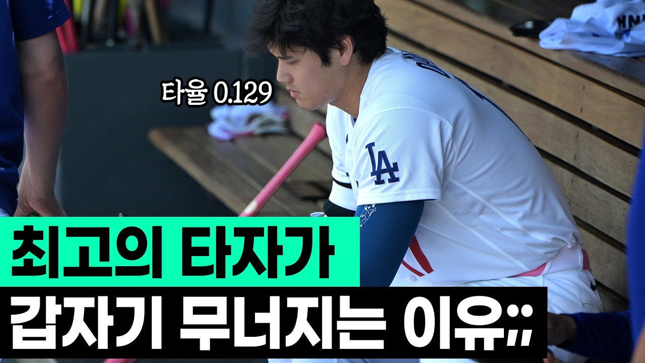 오타니 최근 타율 0.120, 야구의 신도 피할 수 없는 타격 사이클이 생기는 이유